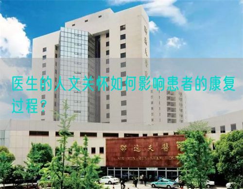 医生的人文关怀如何影响患者的康复过程？(图1)