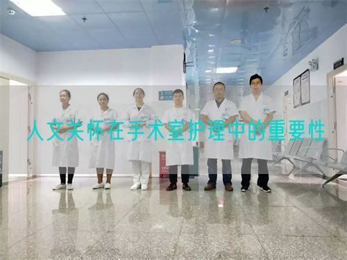 人文关怀在手术室护理中的重要性(图1) 人文关怀在手术室护理中的重要性(图1)