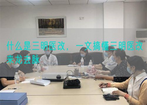 什么是三明医改，一文搞懂三明医改来龙去脉(图1)