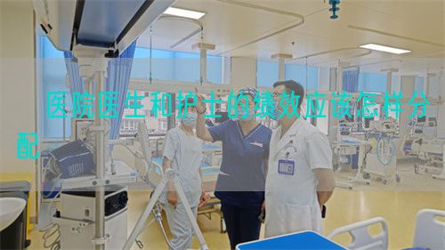 ?医院医生和护士的绩效应该怎样分配(图1)