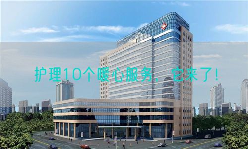 护理10个暖心服务，它来了！(图1)