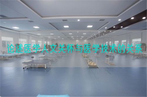 论述医学人文关怀与医学技术的关系(图1) 论述医学人文关怀与医学技术的关系(图1)