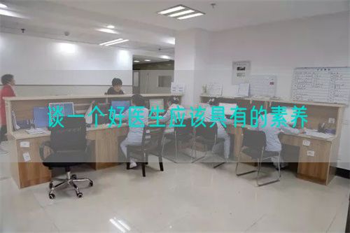 谈一个好医生应该具有的素养(图1) 谈一个好医生应该具有的素养(图1)