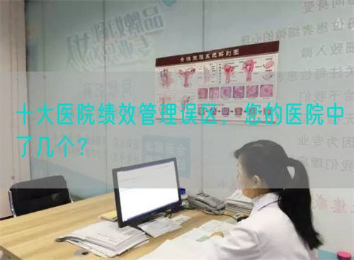 十大医院绩效管理误区，您的医院中了几个？(图1)