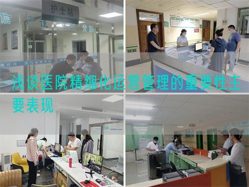 浅谈医院精细化运营管理的重要性主要表现(图1)