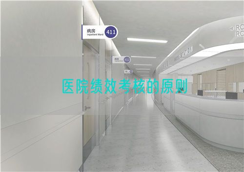 医院绩效考核的原则(图1) 医院绩效考核的原则(图1)