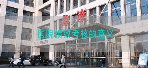 医院绩效考核的意义(图1) 医院绩效考核的意义(图1)