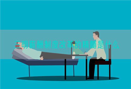 三明薪酬制度改革的精髓是什么(图1) 三明薪酬制度改革的精髓是什么(图1)