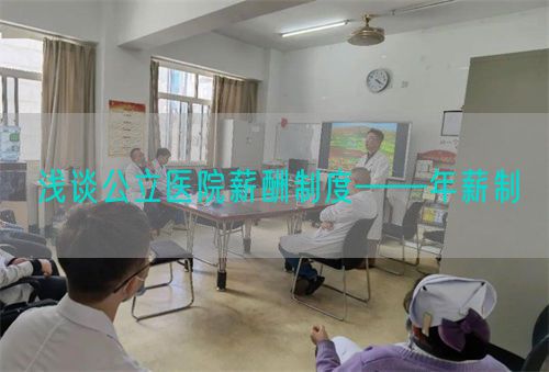 浅谈公立医院薪酬制度——年薪制(图1) 浅谈公立医院薪酬制度——年薪制(图1)