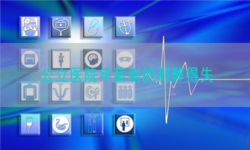 公立医院年薪制的利弊得失(图1) 公立医院年薪制的利弊得失(图1)