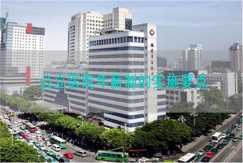 公立医院年薪制的实施要点(图1) 公立医院年薪制的实施要点(图1)