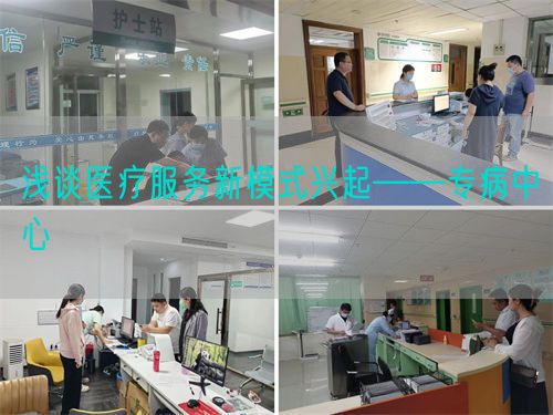 浅谈医疗服务新模式兴起——专病中心 (图1) 浅谈医疗服务新模式兴起——专病中心 (图1)