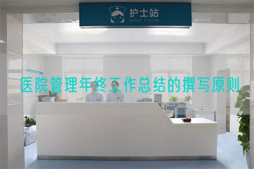 医院管理年终工作总结的撰写原则(图1) 医院管理年终工作总结的撰写原则(图1)