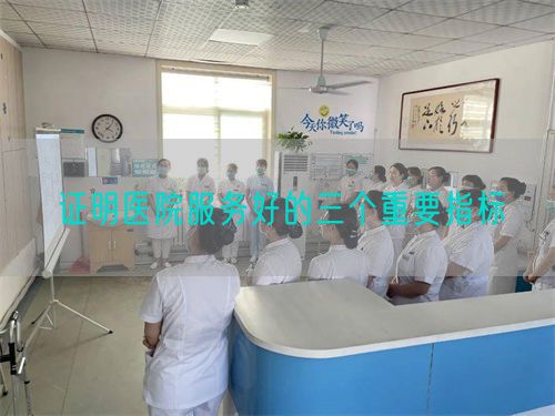 证明医院服务好的三个重要指标(图1) 证明医院服务好的三个重要指标(图1)
