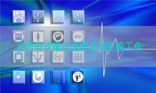 如何有效推进医院定岗定编工作(图1) 如何有效推进医院定岗定编工作(图1)