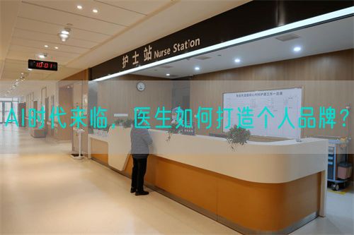 AI时代来临，医生如何打造个人品牌？(图1)