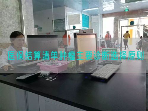 医保结算清单肿瘤主要诊断选择原则(图1) 医保结算清单肿瘤主要诊断选择原则(图1)