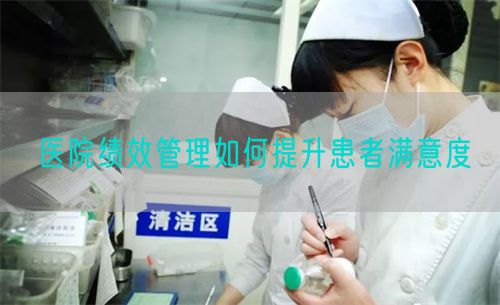 医院绩效管理如何提升患者满意度(图1) 医院绩效管理如何提升患者满意度(图1)