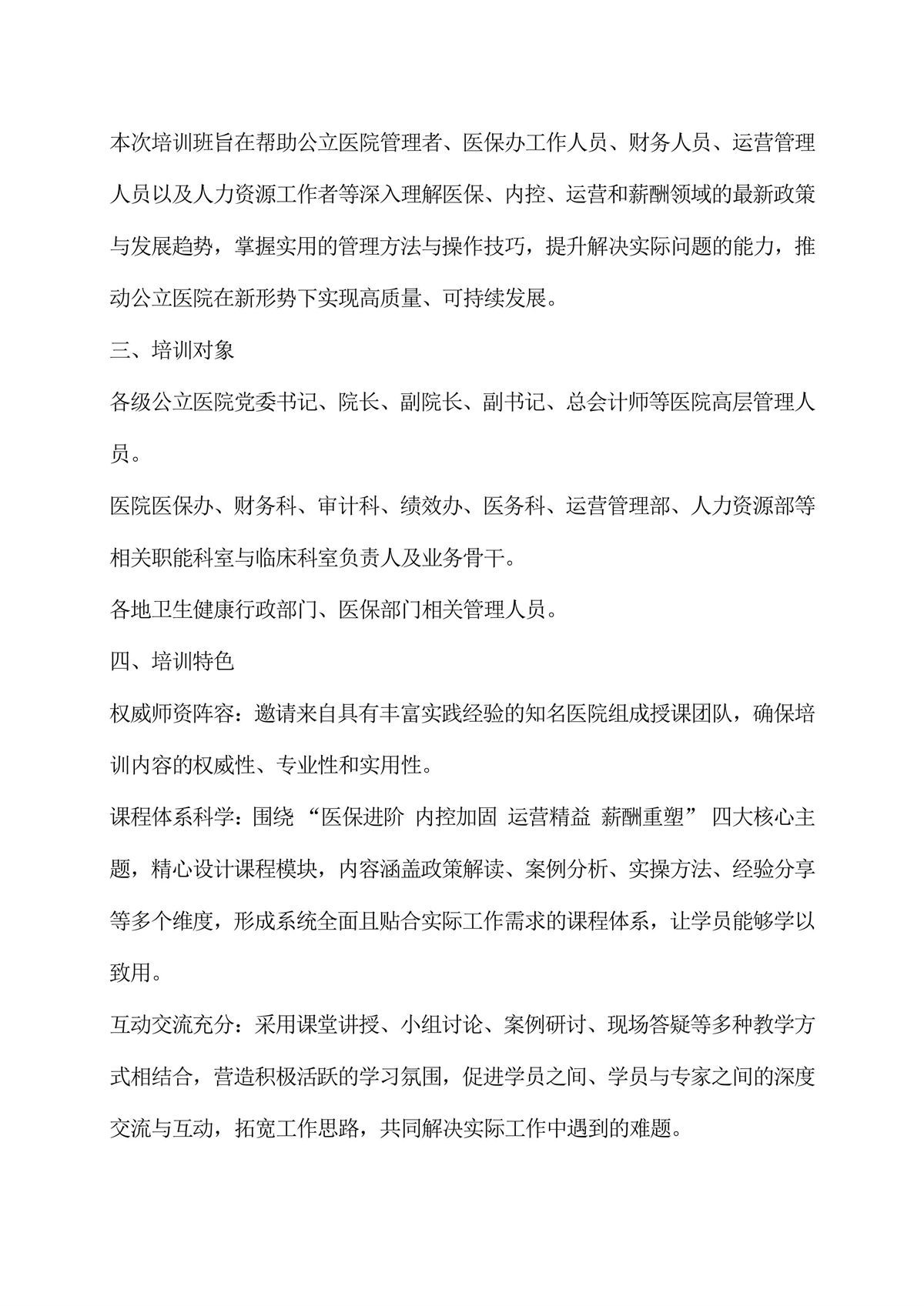 公立医院高质量发展变革之道与管理能力建设实操培训班(图2) 公立医院高质量发展变革之道与管理能力建设实操培训班-图片-1.jpg