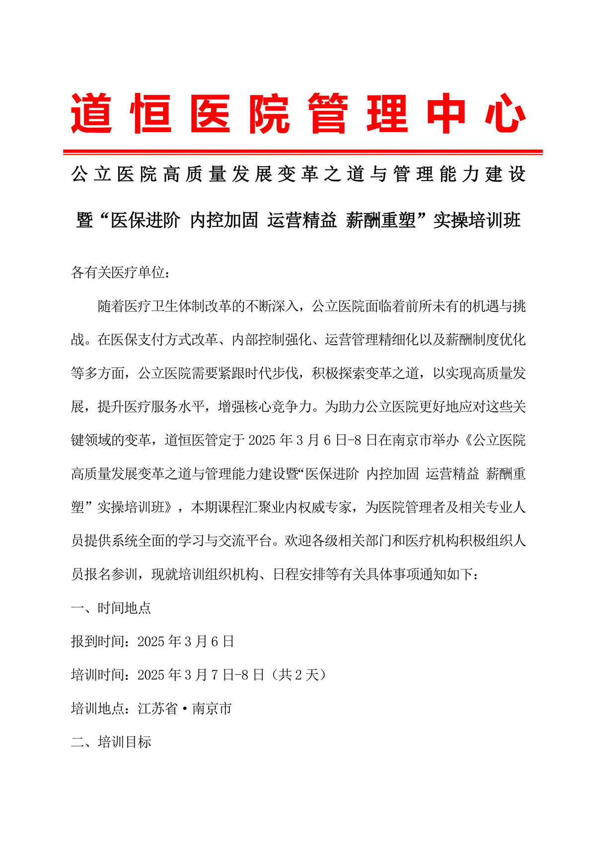 公立医院高质量发展变革之道与管理能力建设实操培训班(图1) 公立医院高质量发展变革之道与管理能力建设实操培训班-图片-0.jpg