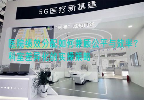 医院绩效分配如何兼顾公平与效率？科室差异化的实操策略(图1)