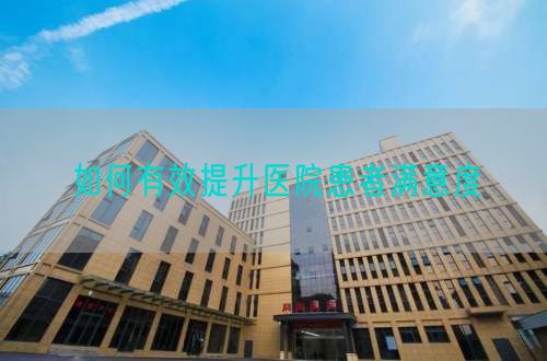 如何有效提升医院患者满意度(图1)