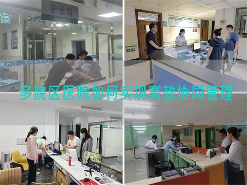 多院区医院如何实现高效协同管理(图1) 多院区医院如何实现高效协同管理(图1)