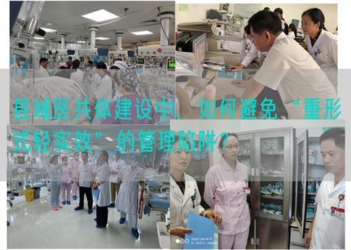 县域医共体建设中，如何避免“重形式轻实效”的管理陷阱？(图1)