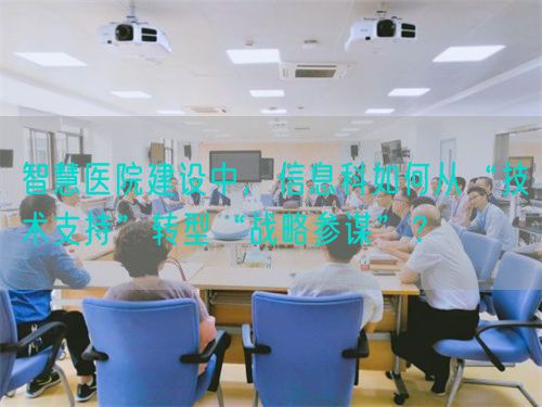智慧医院建设中，信息科如何从“技术支持”转型“战略参谋”？(图1)