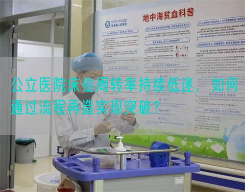 公立医院床位周转率持续低迷，如何通过流程再造实现突破？(图1)