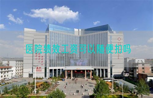 医院绩效工资可以随便扣吗(图1) 医院绩效工资可以随便扣吗(图1)