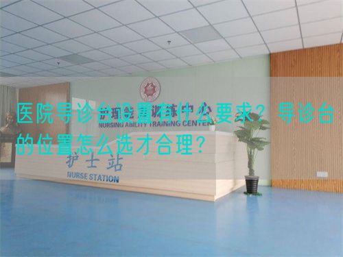 医院导诊台设置有什么要求？导诊台的位置怎么选才合理？(图1)