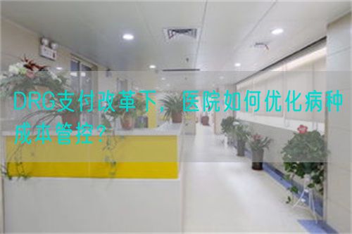 DRG支付改革下，医院如何优化病种成本管控？(图1)