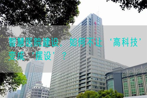 智慧医院建设，如何不让‘高科技’变成‘摆设’？(图1)