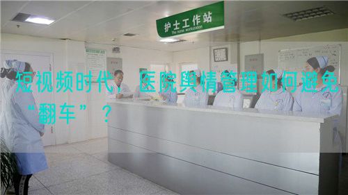 短视频时代，医院舆情管理如何避免“翻车”？(图1)