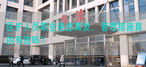 医护人员职业倦怠高发，管理措施真的有效吗？(图1)