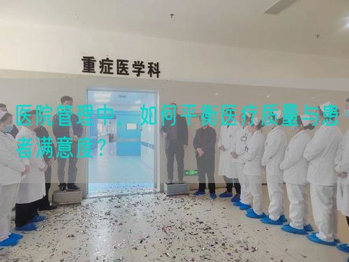 医院管理中，如何平衡医疗质量与患者满意度？(图1)