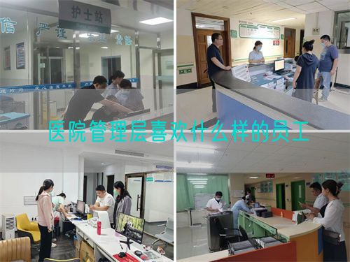 医院管理层喜欢什么样的员工(图1) 医院管理层喜欢什么样的员工(图1)