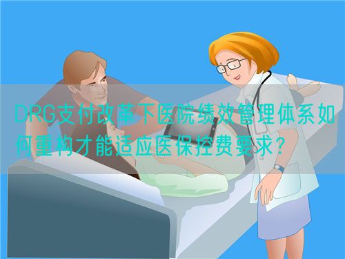 DRG支付改革下医院绩效管理体系如何重构才能适应医?？胤岩?？(图1)