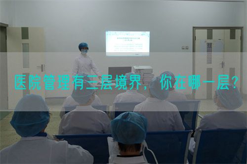 医院管理有三层境界，你在哪一层？(图1)