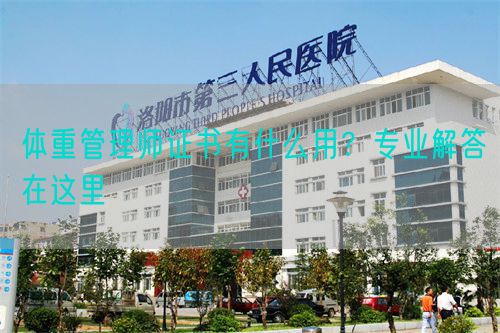 体重管理师证书有什么用？专业解答在这里(图1)