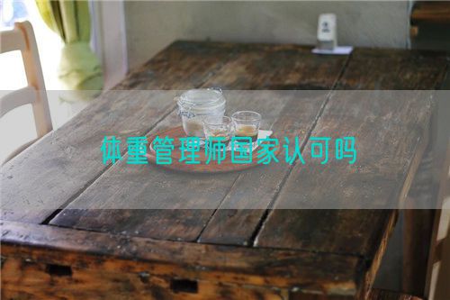 体重管理师国家认可吗(图1) 体重管理师国家认可吗(图1)