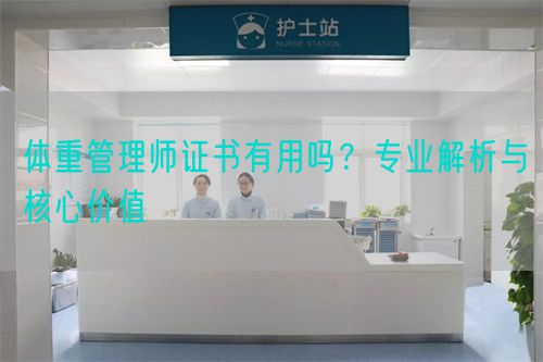 体重管理师证书有用吗？专业解析与核心价值(图1)