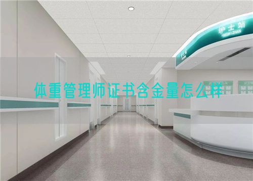体重管理师证书含金量怎么样(图1) 体重管理师证书含金量怎么样(图1)