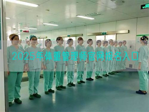 2025年体重管理师官网报名入口(图1) 2025年体重管理师官网报名入口(图1)