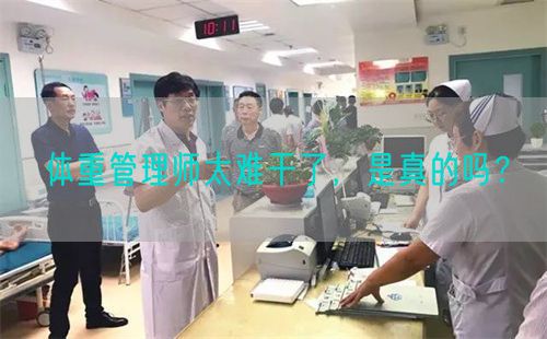 体重管理师太难干了，是真的吗？(图1)
