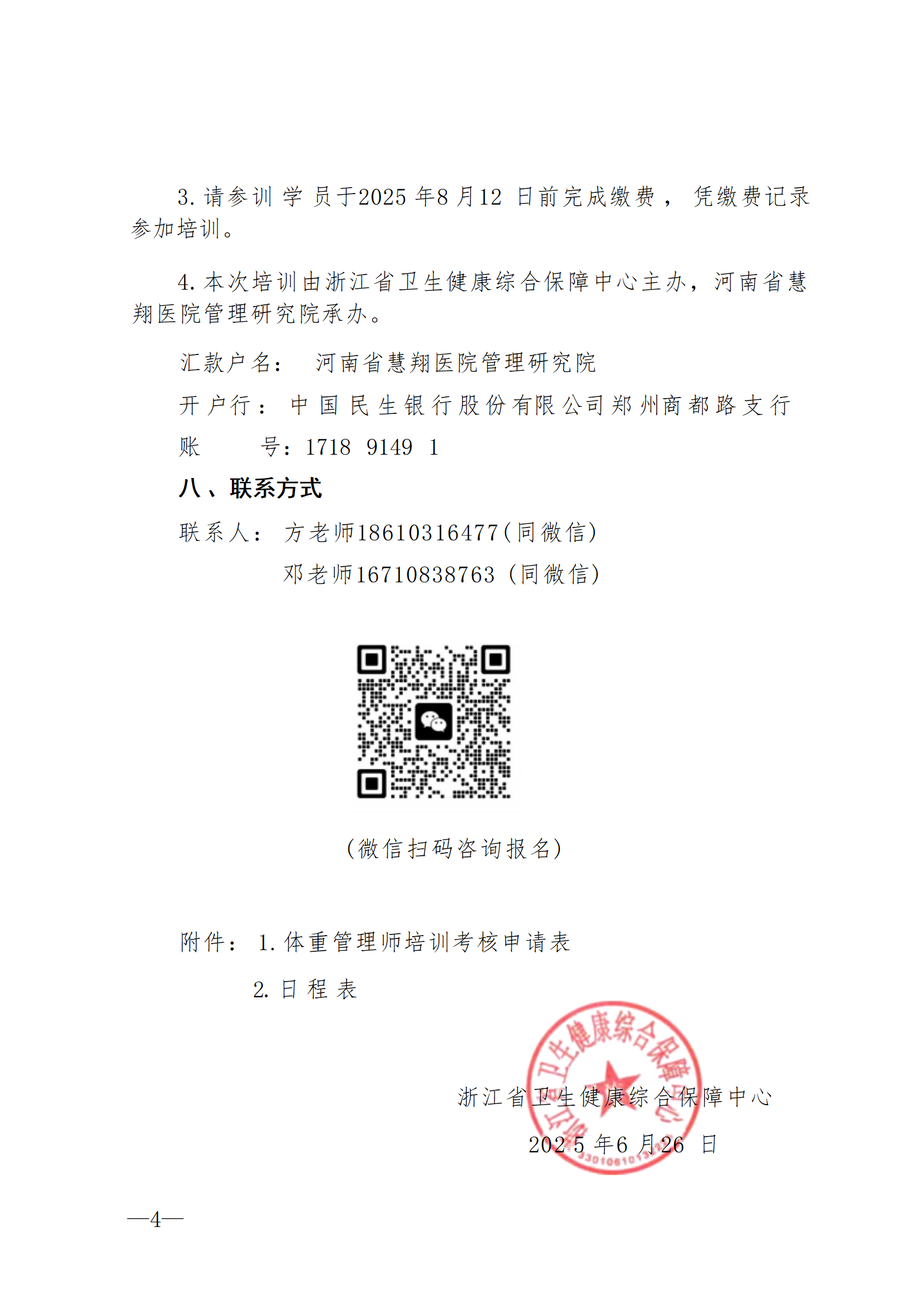 2025.06.26-浙卫综?！?025〕74号-关于开展2025年第三期体重管理师培训班的通知(2)_04.png