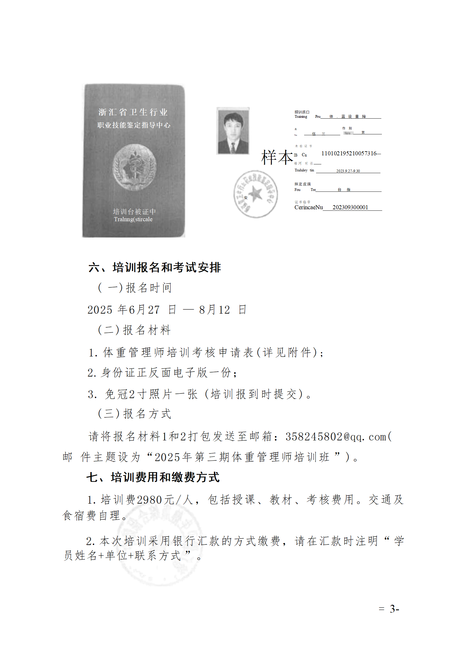 2025.06.26-浙卫综?！?025〕74号-关于开展2025年第三期体重管理师培训班的通知(2)_03.png