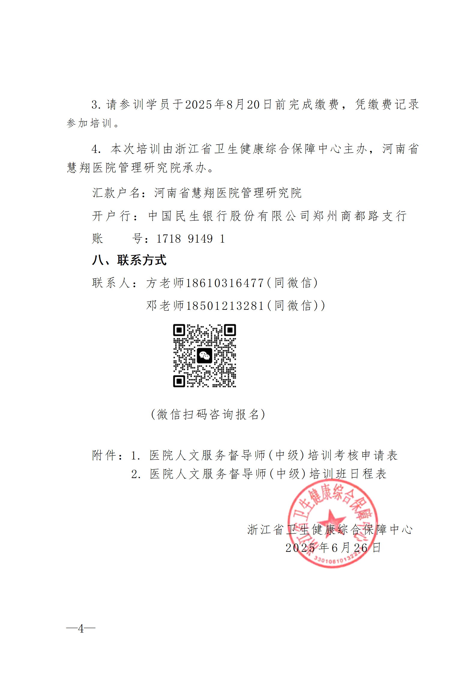 2025.06.26-浙卫综保〔2025〕75号-关于开展2025年第三期医院人文服务督导师（中级）培训班的通知(3)_04.png