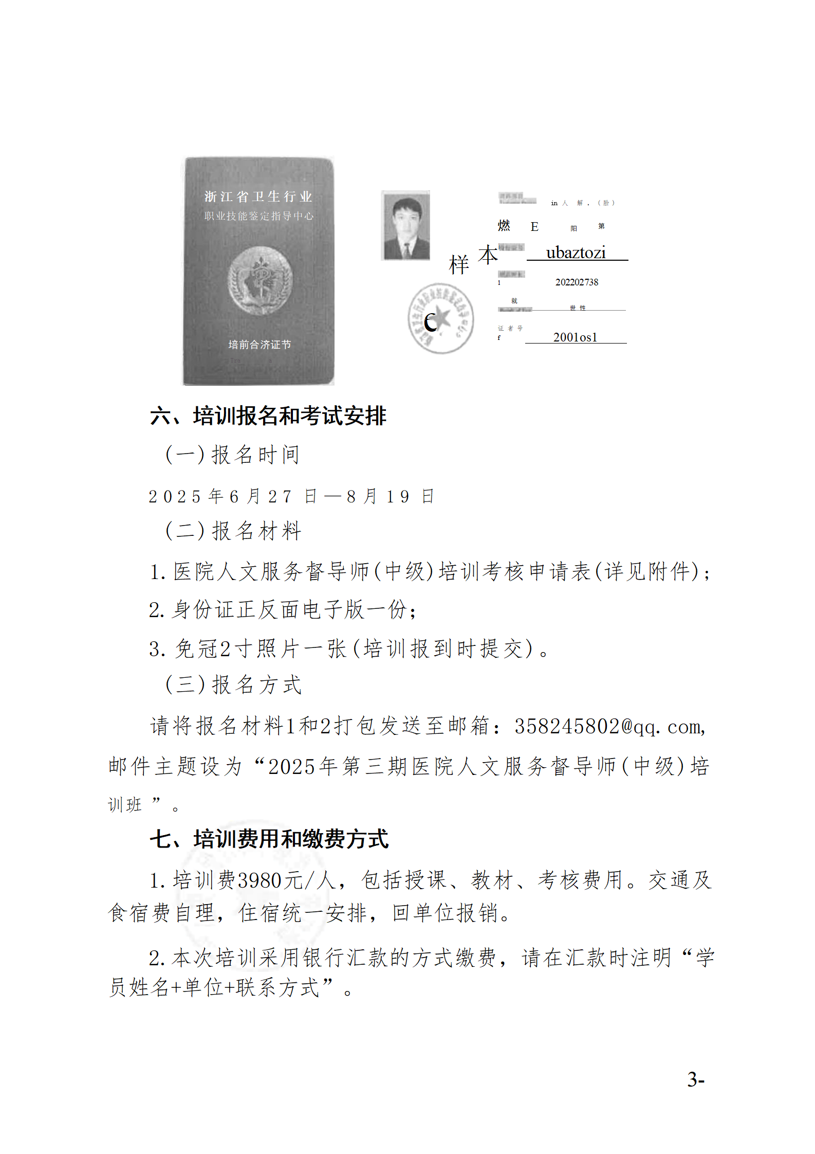 2025.06.26-浙卫综?！?025〕75号-关于开展2025年第三期医院人文服务督导师（中级）培训班的通知(3)_03.png